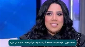 نصف الوزن.. كيف تحولت إطلالة شيماء سيف الرشيقة بعد الرحلة إلى دبي؟